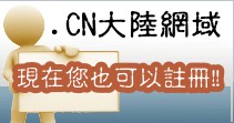 CN 大陸網域名稱註冊